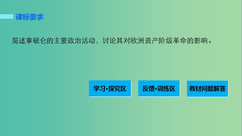 高中历史 专题三 欧美资产阶级革命时代的杰出人物 4“军事天才”拿破仑波拿巴(一)课件 人民版选修4.ppt_第2页