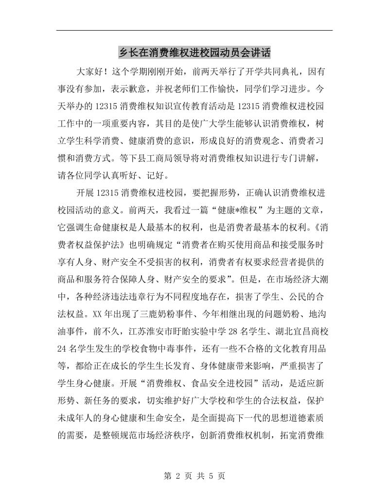 乡长在消费维权进校园动员会讲话.doc_第2页