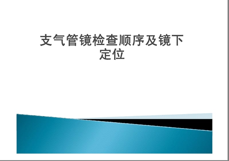 支气管镜检查顺序.ppt_第1页