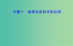 高中地理專題十地理信息技術的應用考點3地理信息系統(tǒng)GIS在城市管理中的功能課件.ppt