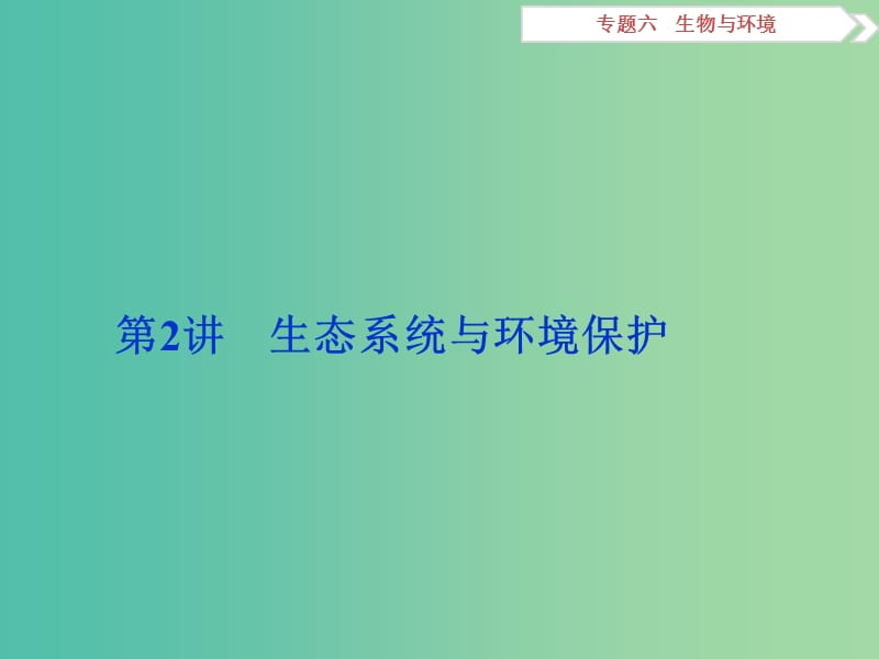 （浙江专用）高考生物二轮复习 专题六 生物与环境 第2讲 生态系统与环境保护课件.ppt_第1页