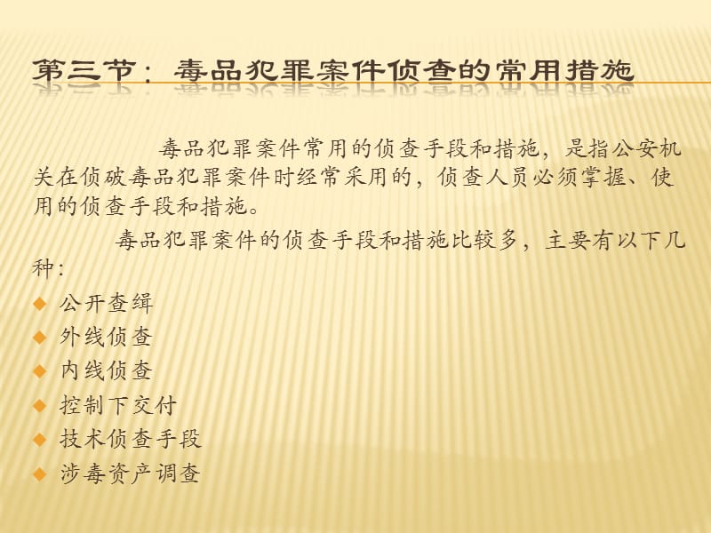 禁毒学-毒品犯罪案件侦查.ppt_第2页