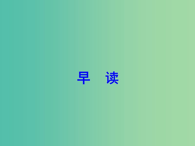 七年级语文下册 早读学练课件（5）（新版）新人教版.ppt_第1页