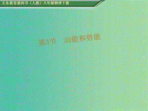 八年級物理下冊 第十一章《功和機(jī)械能》第3節(jié) 動能和勢能教學(xué)課件 （新版）新人教版.ppt