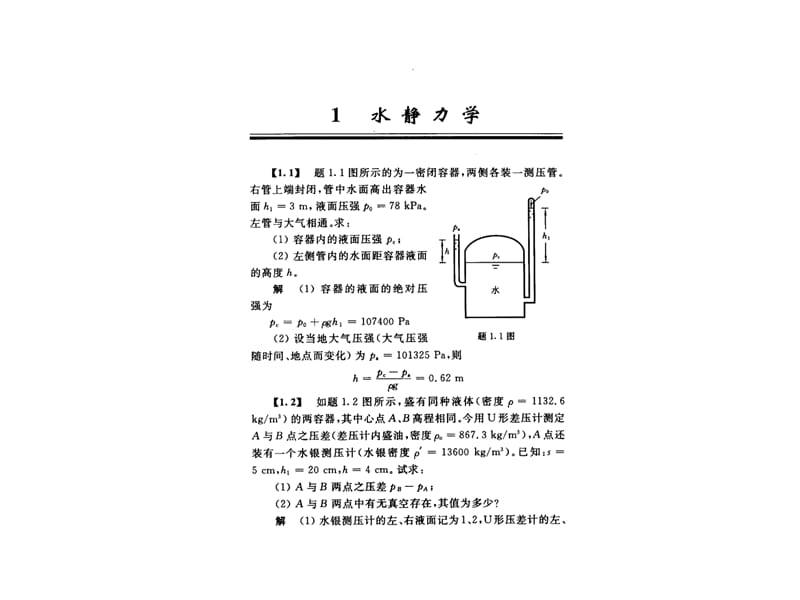 水力学课后习题详解.ppt_第2页