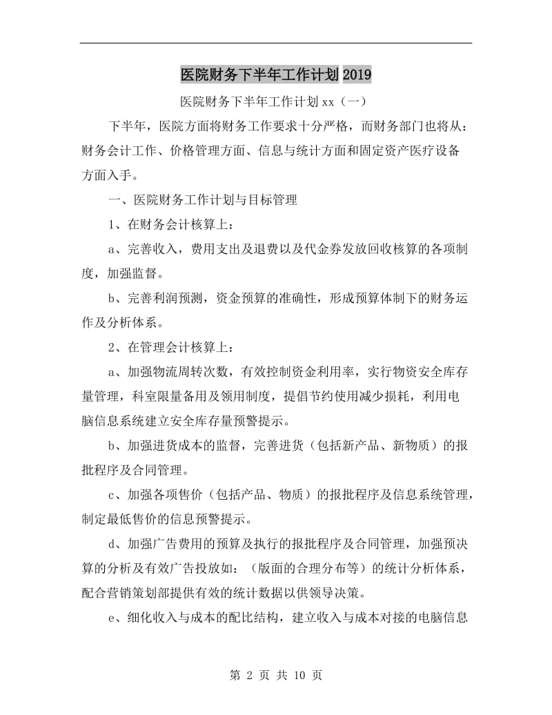 医院财务下半年工作计划xx.doc_第2页