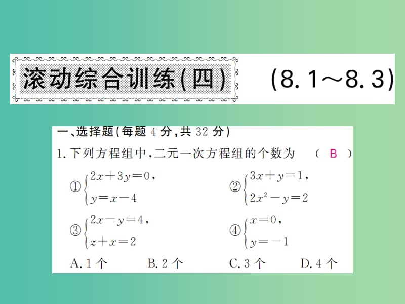 七年级数学下册 滚动综合训练三 8.1-8.3课件 新人教版.ppt_第1页