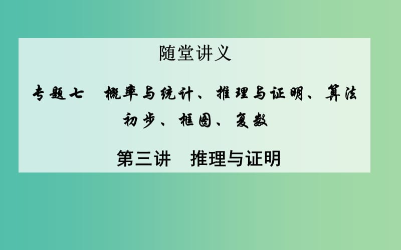 高考数学二轮复习 专题7 概率与统计、推理与证明、算法初步、框图、复数 第三讲 推理与证明课件 文.ppt_第1页