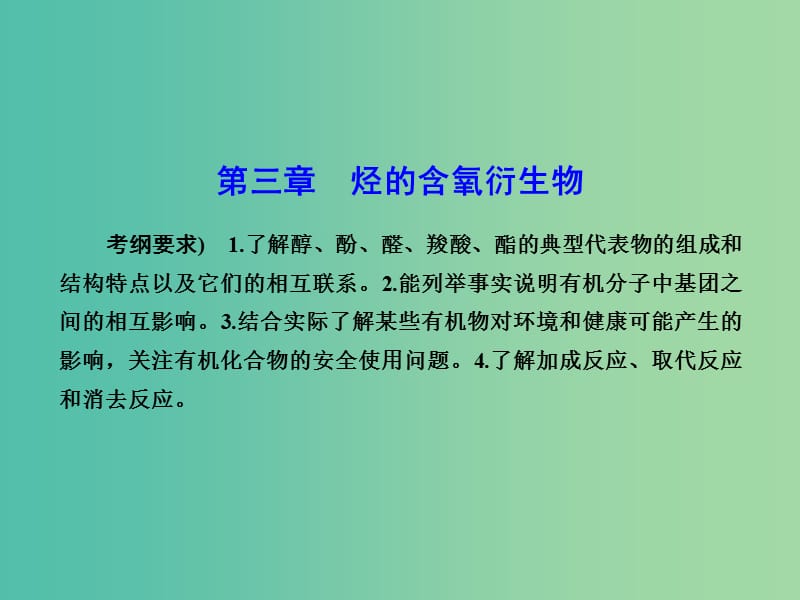 高考化学总复习 第三章 烃的含氧衍生物课件（选修5）.ppt_第1页