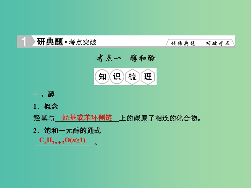 高考化学总复习 第三章 烃的含氧衍生物课件（选修5）.ppt_第2页