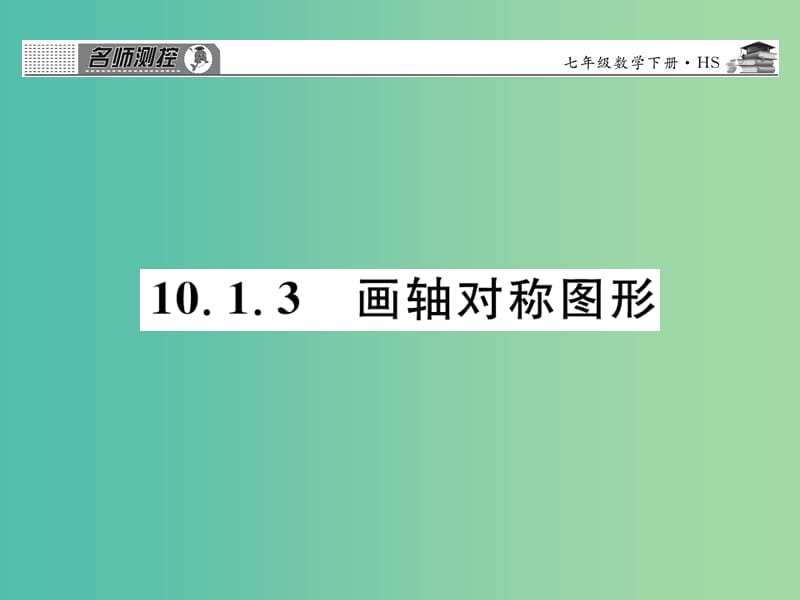 七年级数学下册 第十章 轴对称平移与旋转 10.1.3 画轴对称图形课件 （新版）华东师大版.ppt_第1页