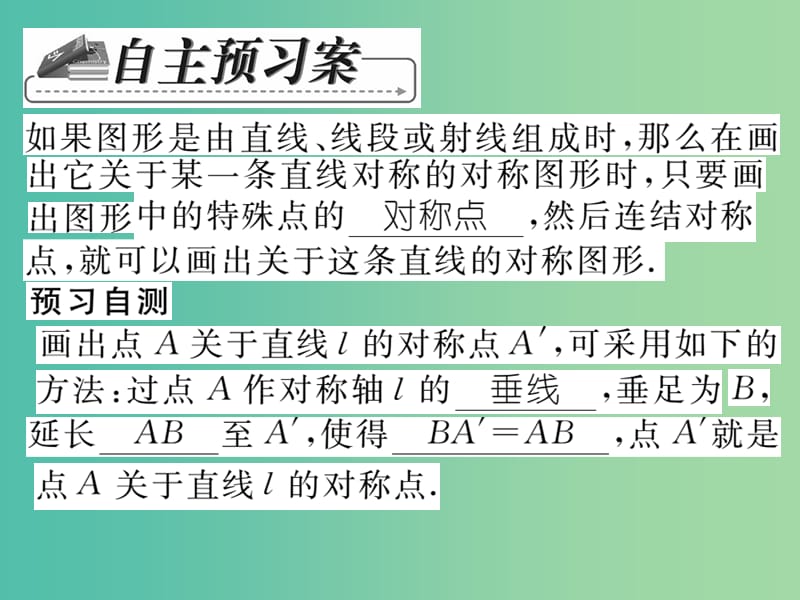 七年级数学下册 第十章 轴对称平移与旋转 10.1.3 画轴对称图形课件 （新版）华东师大版.ppt_第2页