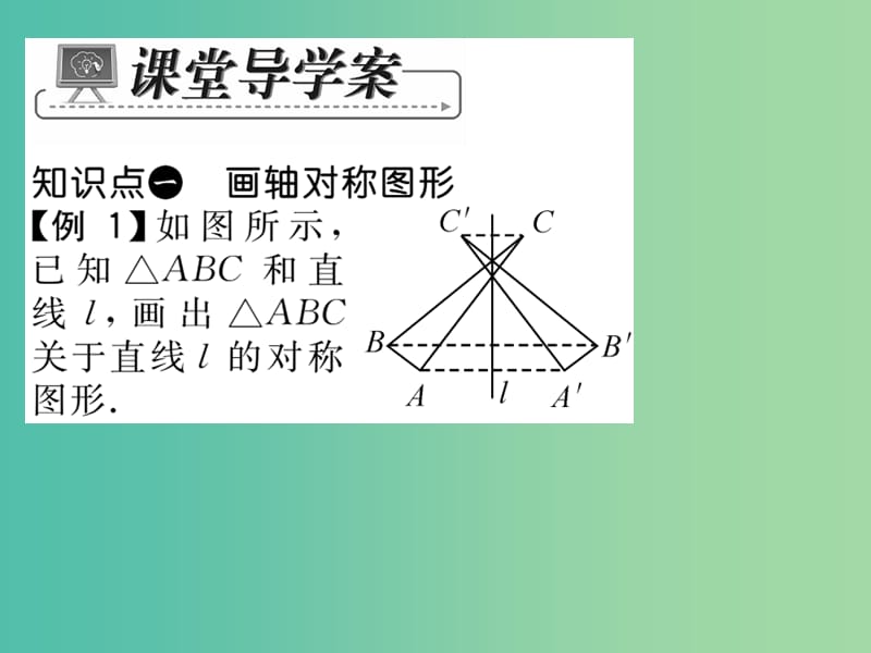 七年级数学下册 第十章 轴对称平移与旋转 10.1.3 画轴对称图形课件 （新版）华东师大版.ppt_第3页