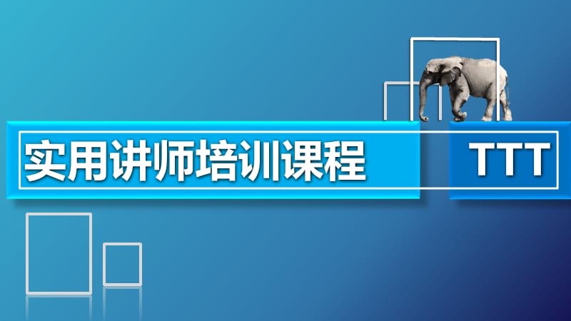 培训培训师课件.ppt_第1页