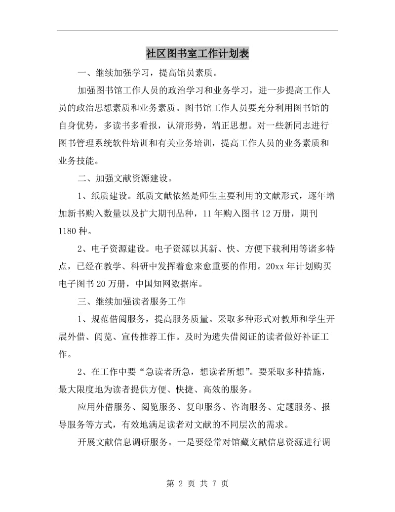 社区图书室工作计划表.doc_第2页