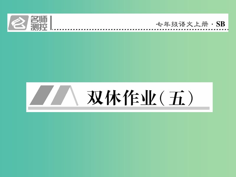 七年级语文上册 第六单元 双休作业（五）课件 苏教版.ppt_第1页