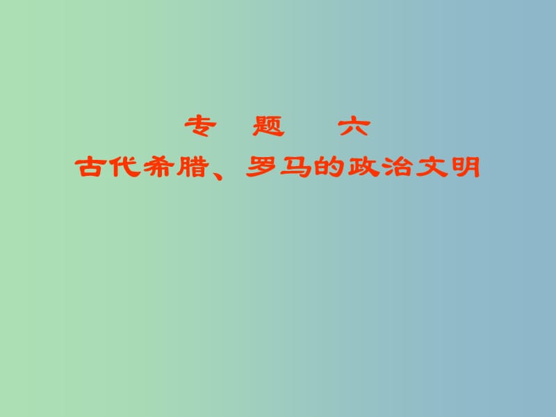 高中历史 专题六 古代希腊、罗马的政治文明课件2 人民版必修1.ppt_第1页