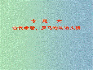 高中歷史 專題六 古代希臘、羅馬的政治文明課件2 人民版必修1.ppt