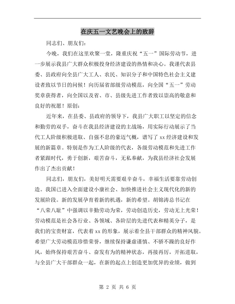 在庆五一文艺晚会上的致辞.doc_第2页