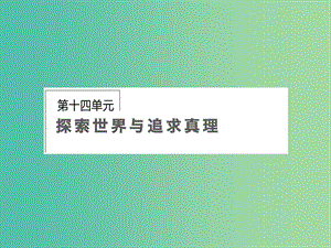 高考政治第一輪復(fù)習(xí) 第14單元 第35課 求索真理的歷程課件.ppt