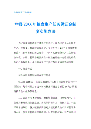 --縣20XX年糧食生產(chǎn)任務保證金制度實施辦法.doc