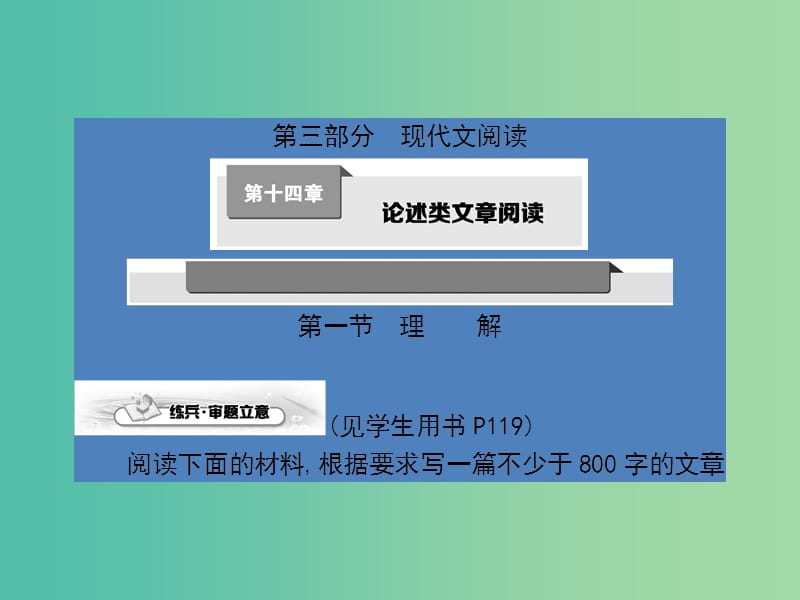 高考语文一轮复习 第十四章 论述类文章阅读课件.ppt_第1页