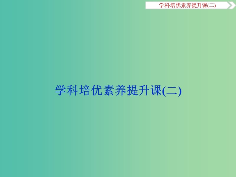 高考历史一轮复习 专题4 中国古代文明的迟滞与彷徨——明清时期学科培优素养提升课（二）课件.ppt_第1页