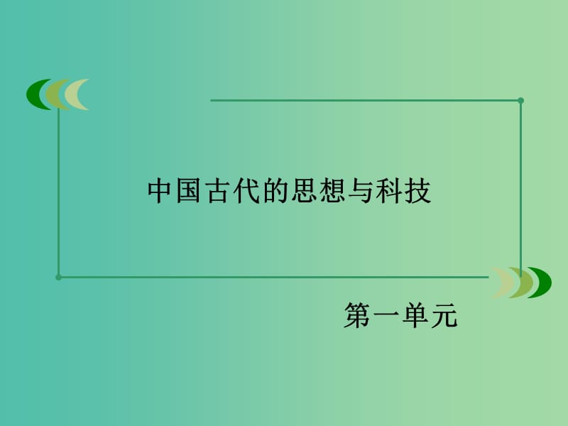 高中历史 第一单元 中国古代思想宝库 第5课 明清之际的进步思潮课件 岳麓版必修3.ppt_第2页