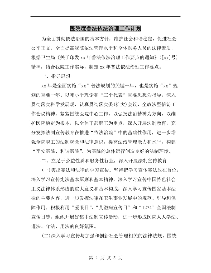 医院度普法依法治理工作计划A.doc_第2页