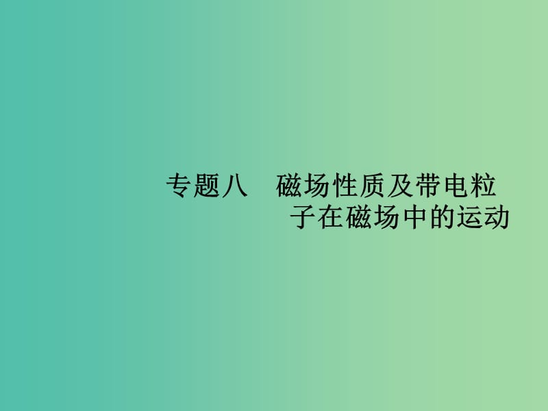 高考物理二轮复习 专题整合高频突破 专题八 磁场性质及带电粒子在磁场中的运动课件.ppt_第1页