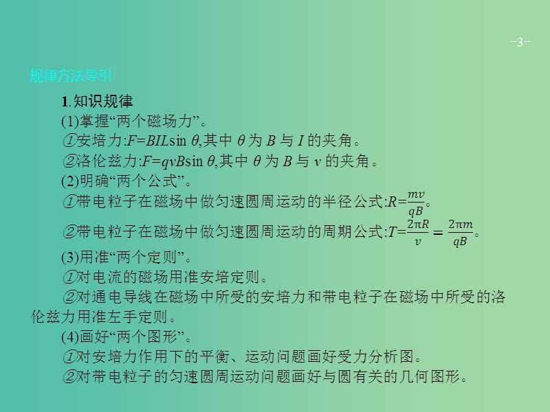 高考物理二轮复习 专题整合高频突破 专题八 磁场性质及带电粒子在磁场中的运动课件.ppt_第3页