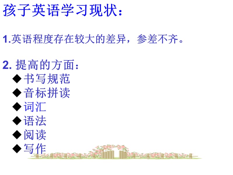 家长会英语老师发言稿(超好用哦).ppt_第2页