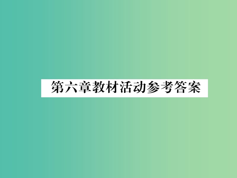 七年级地理下册 第六章 我们生活的大洲——亚洲教材活动参考答案课件 （新版）新人教版.ppt_第1页