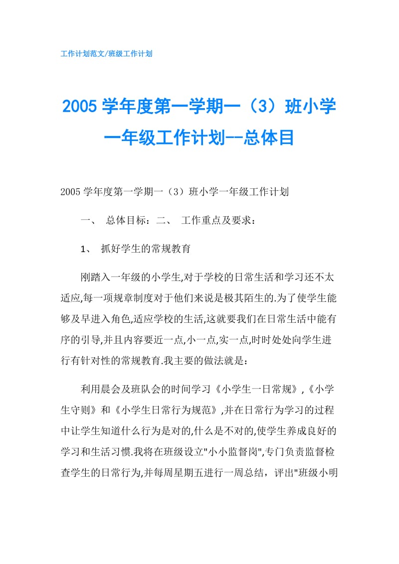 2005学年度第一学期一（3）班小学一年级工作计划--总体目.doc_第1页