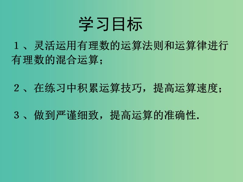 七年级数学上册 3.4 有理数的混合运算课件 （新版）青岛版.ppt_第1页