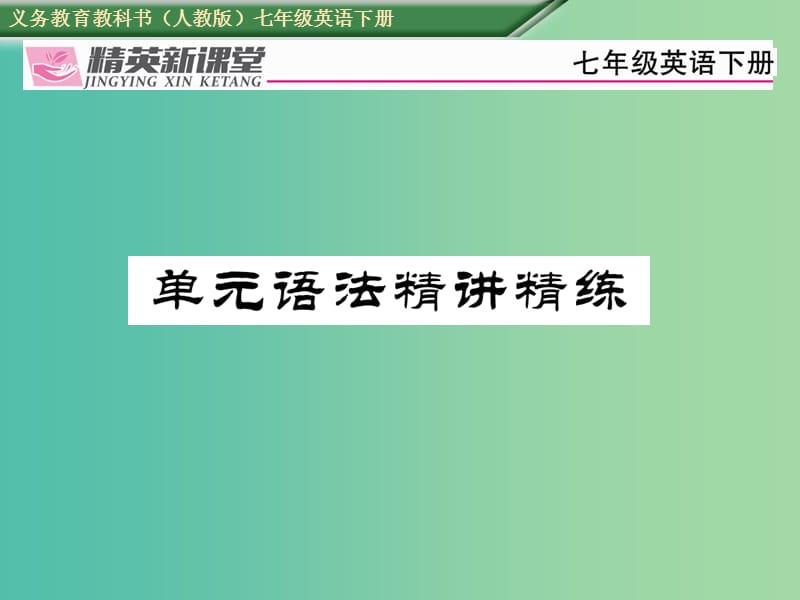 七年级英语下册Unit8Isthereapostofficenearhere语法精讲精练课件新版人教新目标版.ppt_第1页