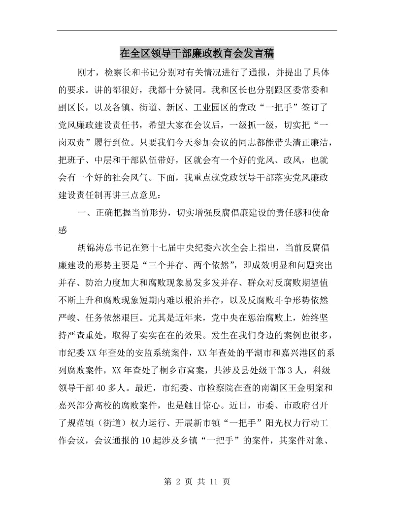 在全区领导干部廉政教育会发言稿.doc_第2页