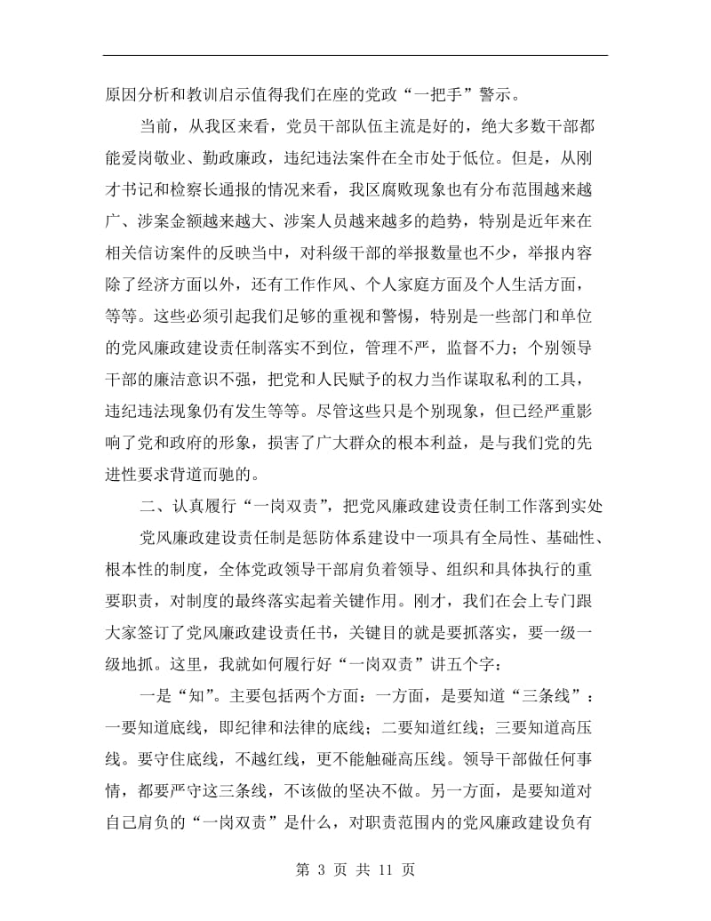 在全区领导干部廉政教育会发言稿.doc_第3页