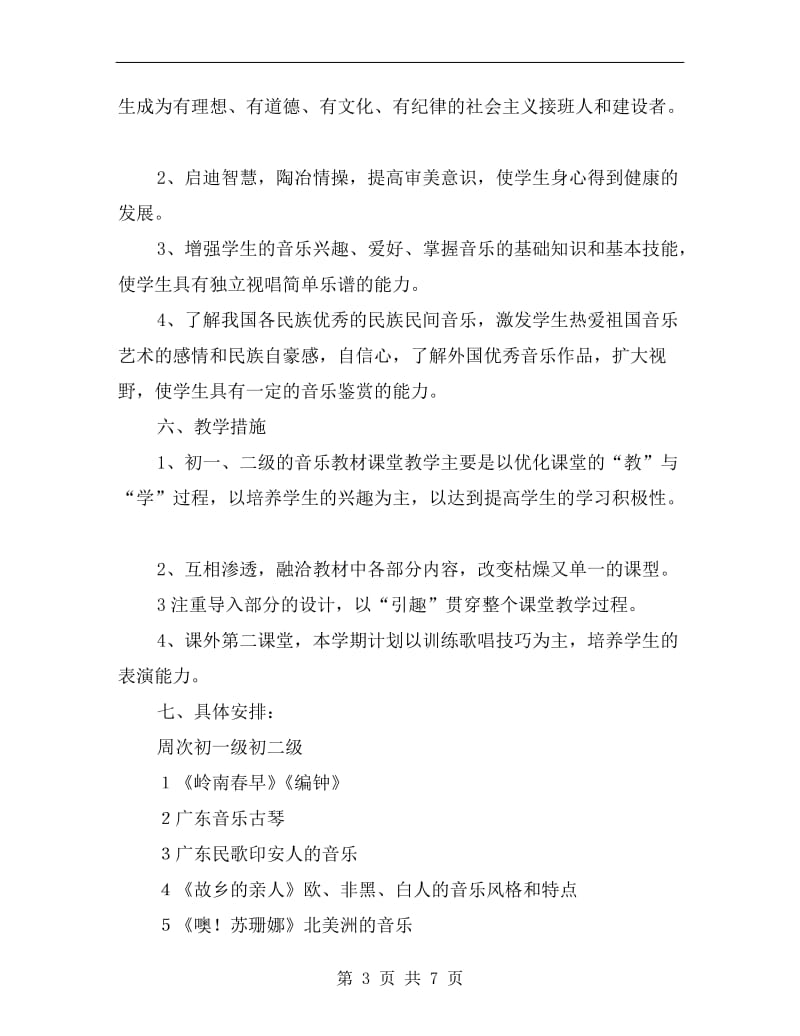 初中教师音乐教学工作计划A.doc_第3页