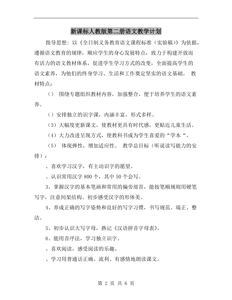 新课标人教版第二册语文教学计划.doc_第2页