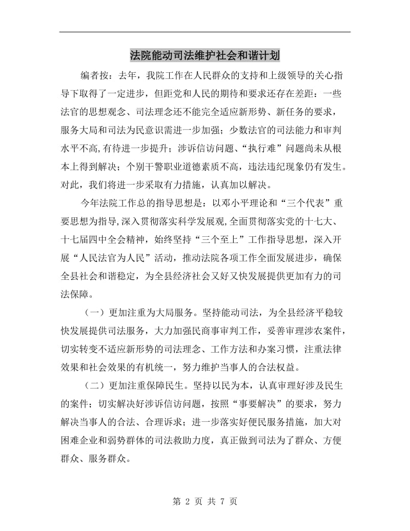 法院能动司法维护社会和谐计划.doc_第2页