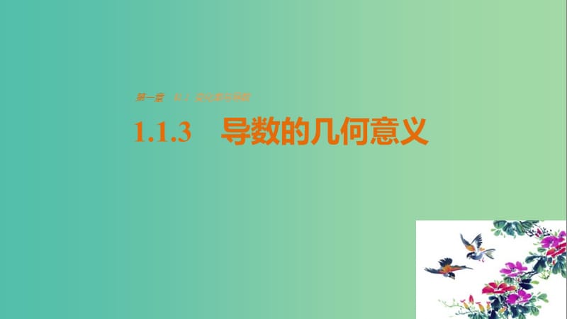 高中数学第一章导数及其应用1.1.3导数的几何意义课件新人教版.ppt_第1页