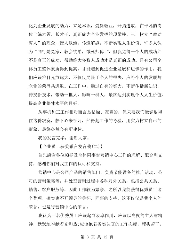 企业员工获奖感言发言稿.doc_第3页