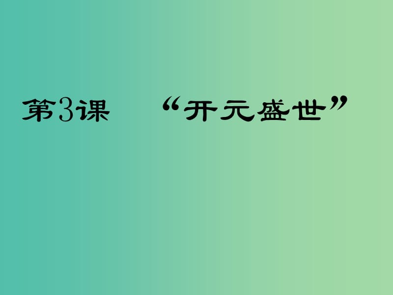 七年级历史下册 第3课“开元盛世”课件 新人教版.ppt_第1页