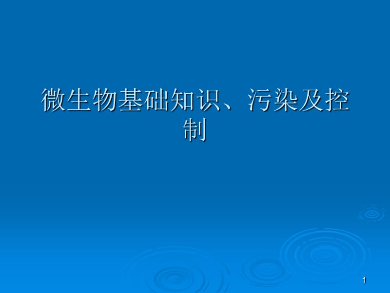 药品生产过程中的微生物污染及控制ppt课件_第1页