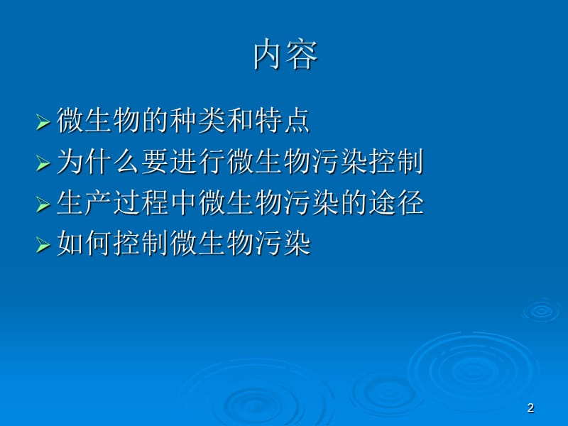 药品生产过程中的微生物污染及控制ppt课件_第2页