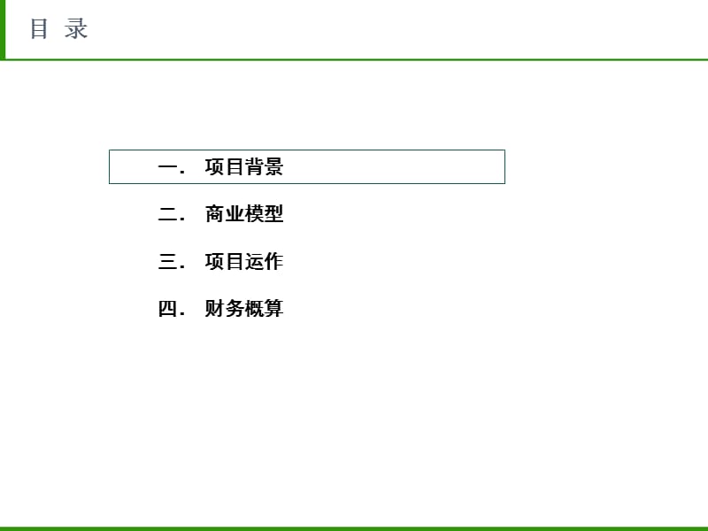 天下厨房：生鲜蔬菜电子商务商业策划与方案.ppt_第2页