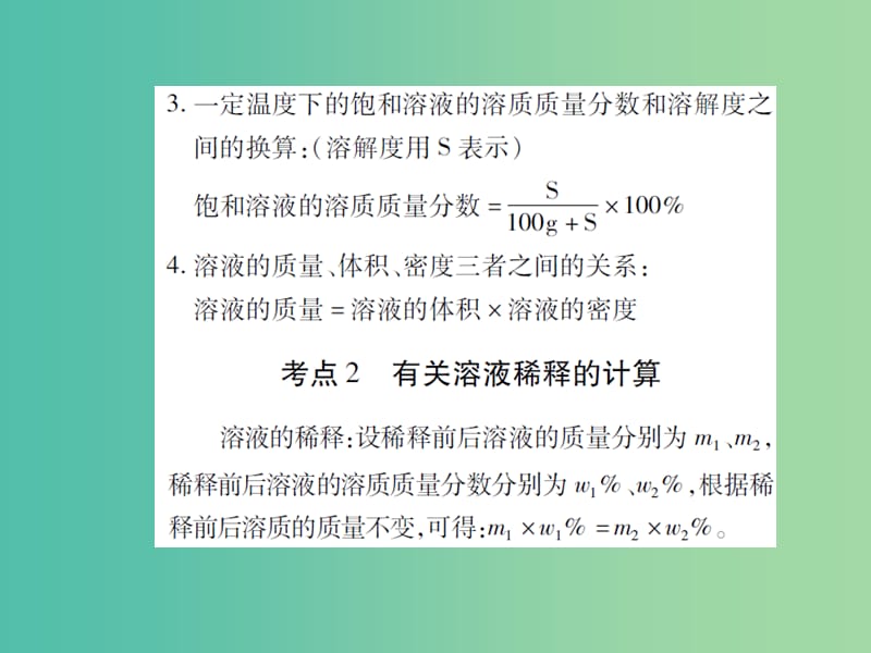 中考化学 专题1 身边的化学物质 第7课时 溶液的浓度复习课件.ppt_第2页