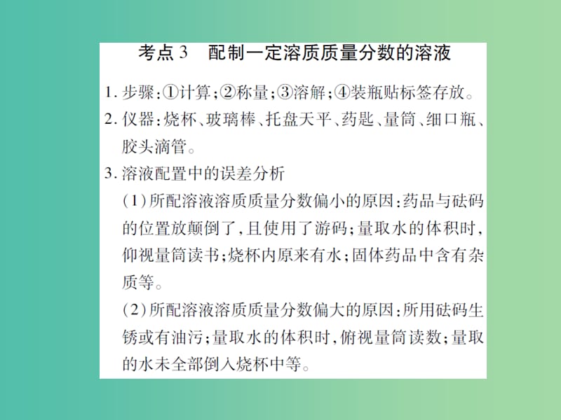 中考化学 专题1 身边的化学物质 第7课时 溶液的浓度复习课件.ppt_第3页