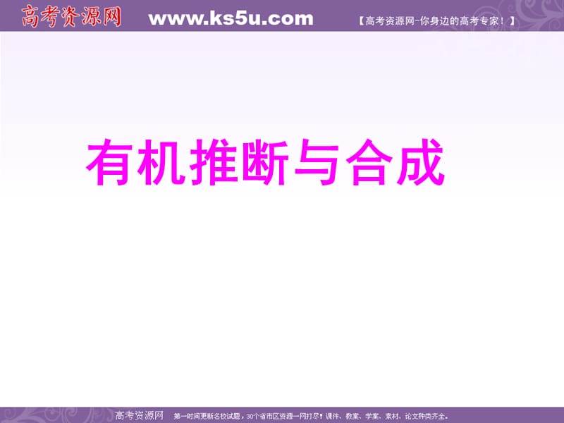 化学：《有机推断与合成》课件(苏教版).ppt_第1页